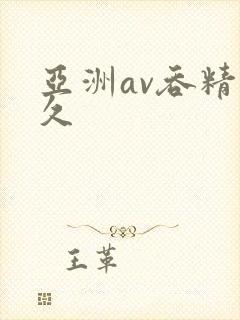 亚洲av吞精久久