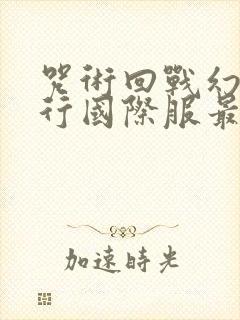 咒术回战幻影夜行国际服最新版