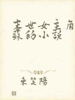 末世女主角叫苏苏的小说