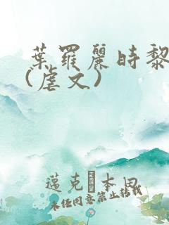 叶罗丽时黎小说(虐文)