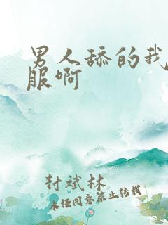 男人舔的我好舒服啊