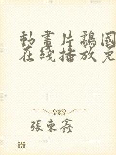 动画片鹬国语版在线播放免费