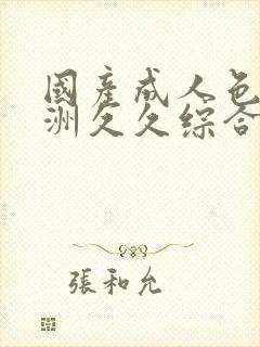 国产成人色站亚洲久久综合在线视频