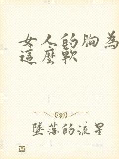 女人的胸为什么这么软