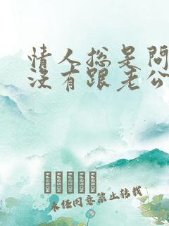 情人总是问你有没有跟老公过夫妻生活