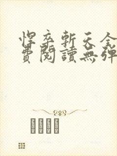 悍卒斩天全文免费阅读无弹窗