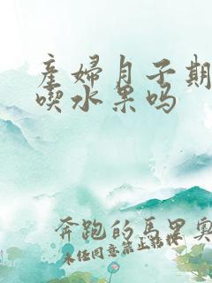 产妇月子期间能吃水果吗