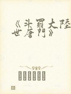 《斗罗大陆2绝世唐门》