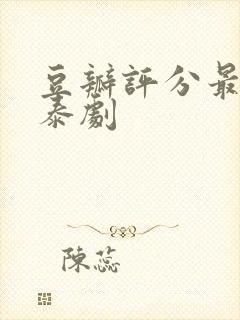 豆瓣评分最高的泰剧