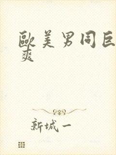 欧美男同巨大粗爽