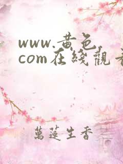 www.黄色.com在线观看