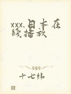 xxx.日本在线播放