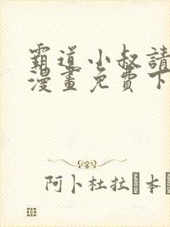 霸道小叔请轻撩漫画免费下拉式6漫画酷漫