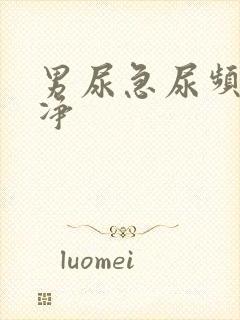 男尿急尿频尿不净