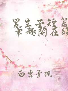 男生子短篇合集 笔趣阁在线阅读