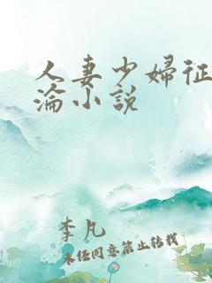 人妻少妇征服沉沦小说