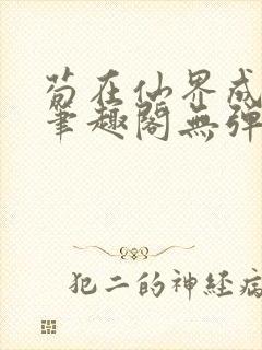 苟在仙界成大佬笔趣阁无弹窗