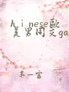 hⅰnese欧美男同交gay