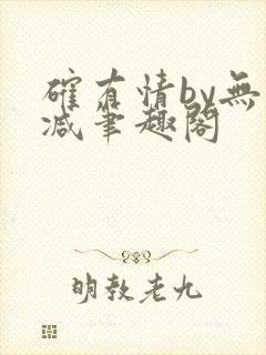 确有情by无删减笔趣阁