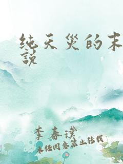 纯天灾的末世小说