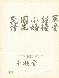 民国小说军阀言情先婚后爱