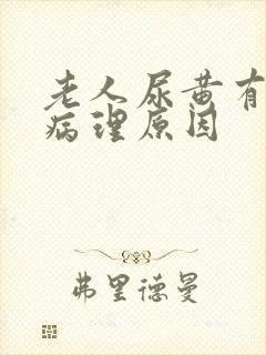 老人尿黄有哪些病理原因