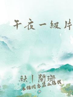 午夜一级片艳片