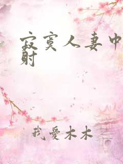 寂寞人妻中出颜射