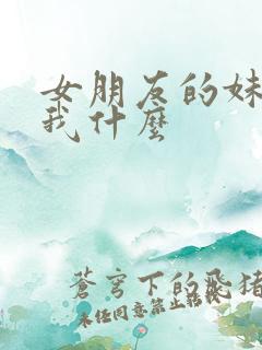 女朋友的妹妹叫我什么