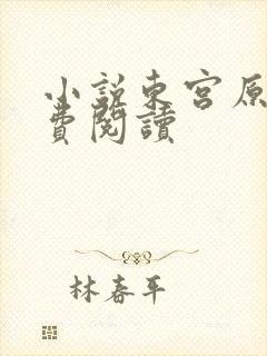 小说东宫原著免费阅读