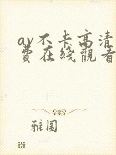 av不卡高清免费在线观看