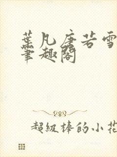 叶凡唐若雪更新笔趣阁