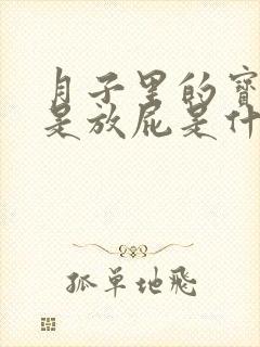 月子里的宝宝老是放屁是什么原因