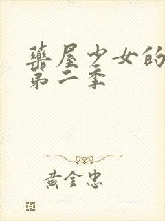 药屋少女的呢喃第二季