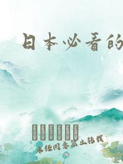 日本必看的动漫