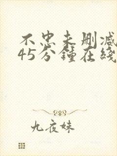 不忠未删减版145分钟在线观看