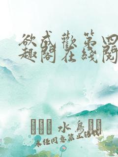 欲成欢第四部笔趣阁在线阅读