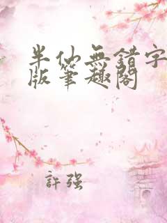 半仙无错字精校版笔趣阁