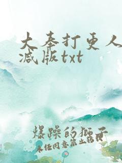 大奉打更人无删减版txt
