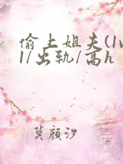 偷上姐夫(1v1/出轨/高h