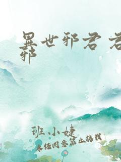 异世邪君 君莫邪