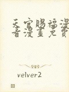 天官赐福漫画快看漫画免费下拉式星球漫画