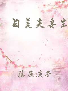 日美夫妻生活片