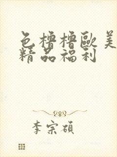 色橹橹欧美午夜精品福利