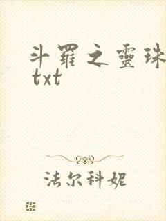 斗罗之灵珠神剑 txt
