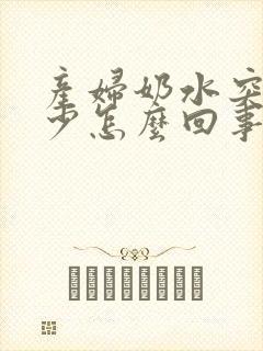 产妇奶水突然变少怎么回事