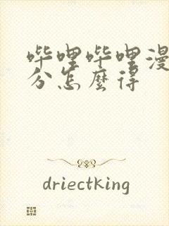 哔哩哔哩漫画积分怎么得