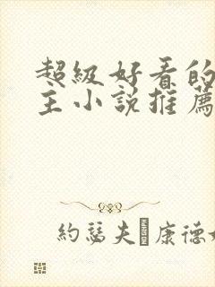 超级好看的双男主小说推荐古言