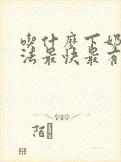 吃什么下奶的方法最快最有效