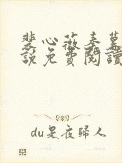 裴心薇秦暮州小说免费阅读最新章节